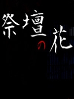 祭壇の花中文版