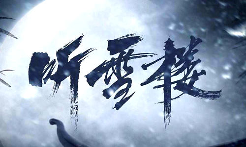 听血楼