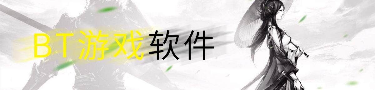 bt游戏软件
