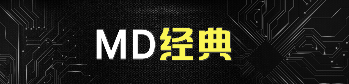 md经典