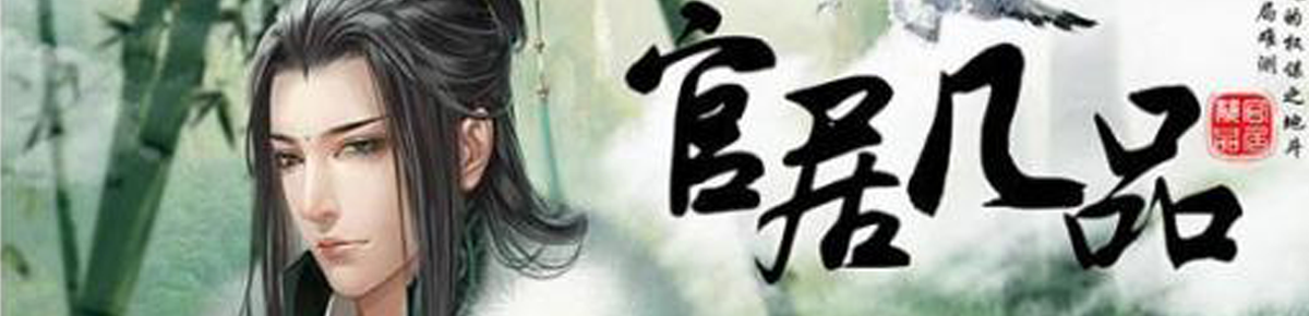 当官游戏大全