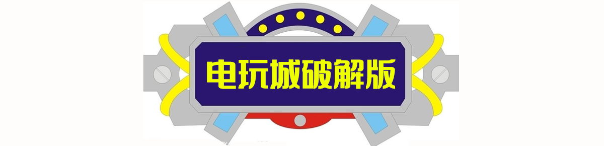 电玩城破解版
