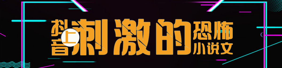 抖音上的刺激恐怖小说文