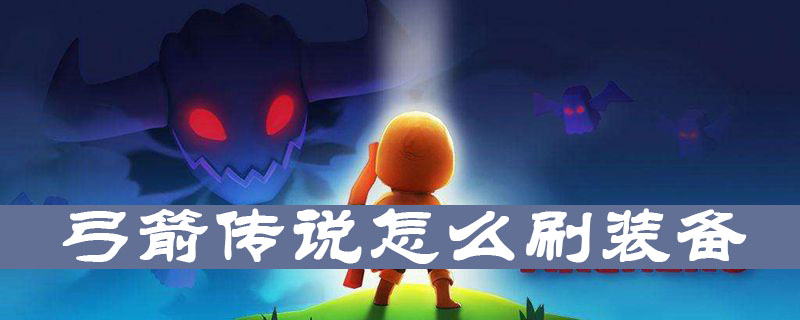 弓箭传说刷装备详细解析