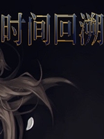时间回溯中文版