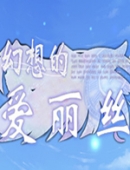 幻想的爱丽丝中文版