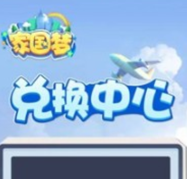 腾讯家国梦礼包兑换码大全