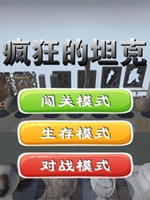 疯狂的坦克中文版