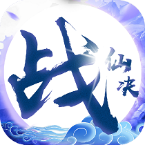 战仙诀破解版