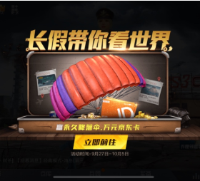 和平精英绚烂橙彩降落伞获得攻略
