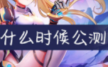 浮生若梦手游公测时间详细讲解
