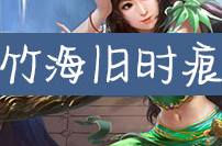 诛仙竹海旧时痕玩法解析