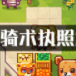 伊洛纳骑术执照怎么获得