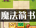 伊洛纳魔法箭书怎么获得