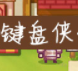 伊洛纳键盘侠上线时间详细解析