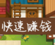 伊洛纳快速赚钱详细讲解