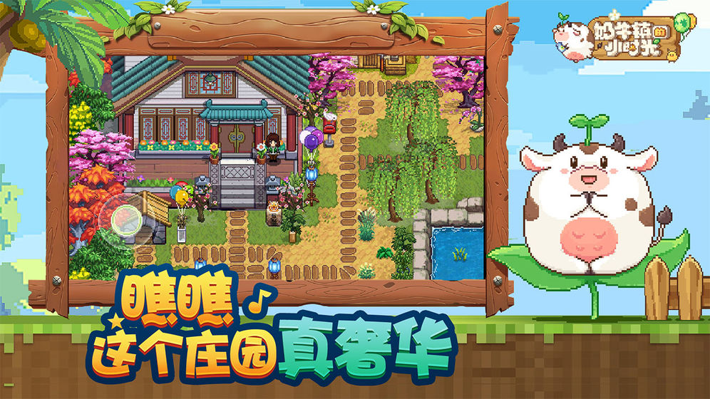 奶牛镇的小时光体验版