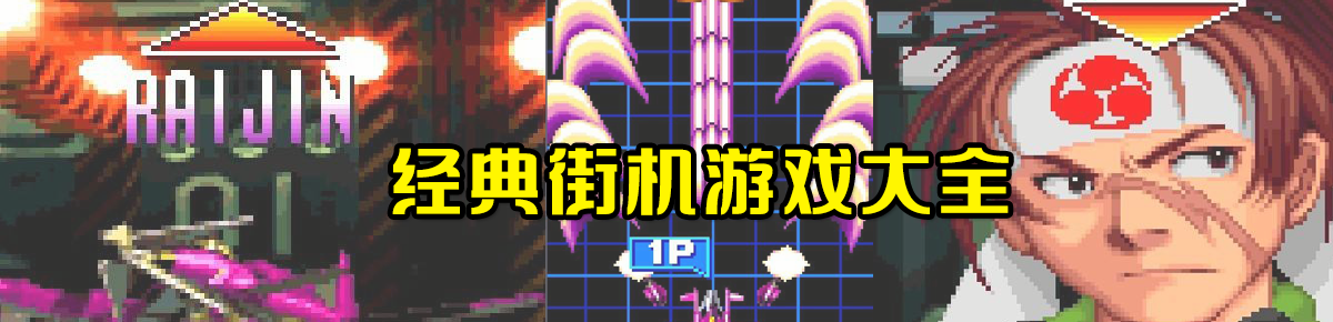 经典街机游戏大全