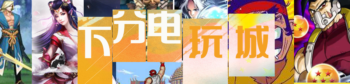 下分电玩城