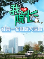 我是院长中文版