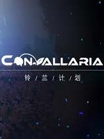 铃兰计划正式版