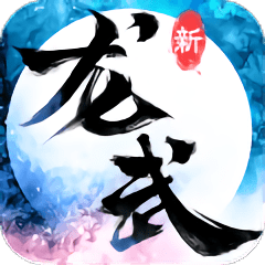 龙武vivo版