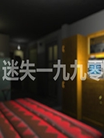 迷失一九九零中文版