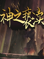 神之亵渎 中文版