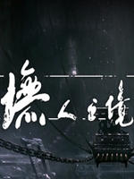 墲人之境豪华版