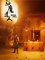 驱魔道人正式版