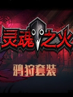 灵魂之火鸦狩套装DLC中文版