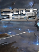 守望者正式版