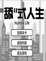 舔式人生中文版