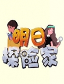 明日探险家正式版