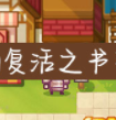 伊洛纳复活之书作用详细讲解