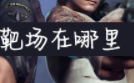 逆战靶场位置详细介绍