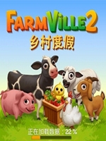 开心农场2：乡村度假 电脑版