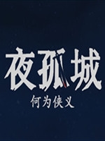 夜孤城正式版
