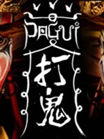 打鬼中文版