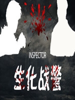 生化战警中文版