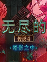 无尽的传说4暗影之中中文版