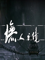 墲人之境正式版