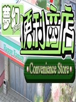 梦幻便利商店正式版