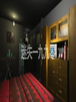 迷失1990正式版