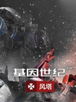 基因世纪:风塔steam版