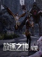 放逐之地:牢笼正式版