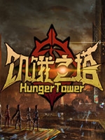 饥饿之塔正式版