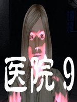 医院9中文版