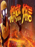 炽热熔岩中文版