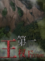 第一王权中文版